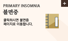 불면증