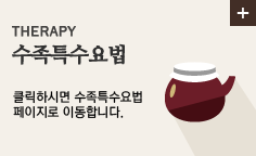 수족특수요법
