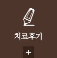 치료후기