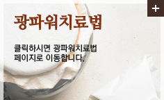 광파워치료법